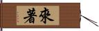 來著 Hand Scroll