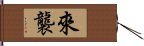 來襲 Hand Scroll