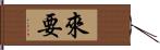 來要 Hand Scroll