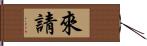 來請 Hand Scroll