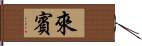 來賓 Hand Scroll