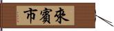 來賓市 Hand Scroll