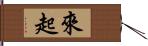 來起 Hand Scroll