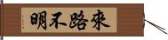 來路不明 Hand Scroll