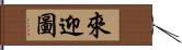 來迎圖 Hand Scroll