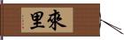 來里 Hand Scroll