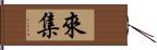 來集 Hand Scroll