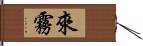 來霧 Hand Scroll