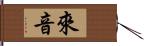 來音 Hand Scroll