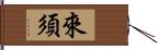 來須 Hand Scroll