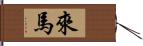 來馬 Hand Scroll