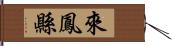 來鳳縣 Hand Scroll