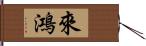 來鴻 Hand Scroll