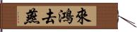 來鴻去燕 Hand Scroll