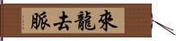 來龍去脈 Hand Scroll