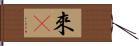 來M Hand Scroll