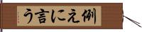 例えに言う Hand Scroll