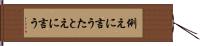 例えに言う Hand Scroll