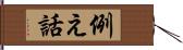 例え話 Hand Scroll