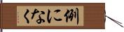 例になく Hand Scroll