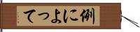 例によって Hand Scroll