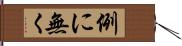 例に無く Hand Scroll