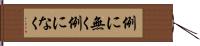 例に無く Hand Scroll