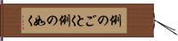 例のごとく Hand Scroll