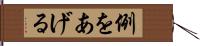 例をあげる Hand Scroll