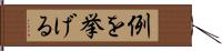 例を挙げる Hand Scroll