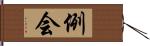 例会 Hand Scroll