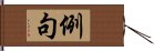 例句 Hand Scroll