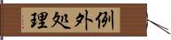 例外処理 Hand Scroll