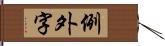 例外字 Hand Scroll