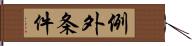 例外条件 Hand Scroll