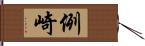 例崎 Hand Scroll