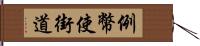 例幣使街道 Hand Scroll