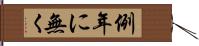 例年に無く Hand Scroll