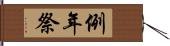 例年祭 Hand Scroll