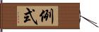 例式 Hand Scroll