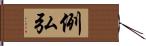 例弘 Hand Scroll