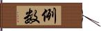 例数 Hand Scroll