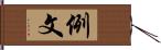 例文 Hand Scroll