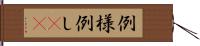 例 Hand Scroll