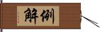 例解 Hand Scroll