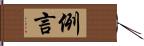 例言 Hand Scroll