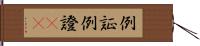 例証 Hand Scroll