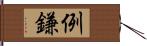 例鎌 Hand Scroll