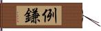 例鎌 Hand Scroll