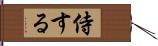 侍する Hand Scroll